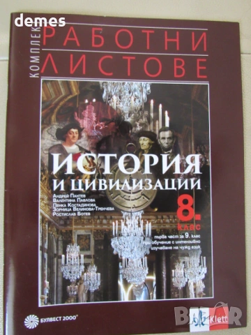 Комплект работни листове по история и цивилизации за 8. клас, изд. Булвест 2000