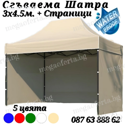 Шатра тип Хармоника 3х4.50 с 3 Страници и Бежово Гумирано Покривало
