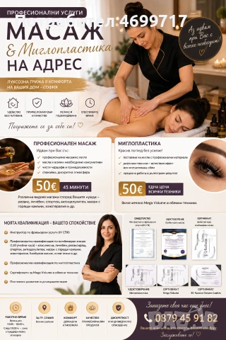 ПРОФЕСИОНАЛЕН МАСАЖ И МИГЛОПЛАСТИКА НА АДРЕС В ГР. СОФИЯ