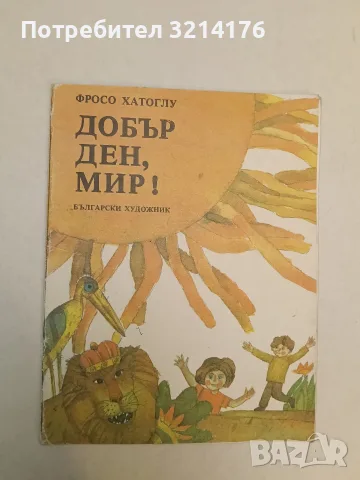 Добър ден, мир! - Фросо Хатоглу, снимка 2 - Детски книжки - 55455861