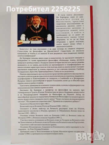 Философия на масонството, снимка 7 - Специализирана литература - 54183409