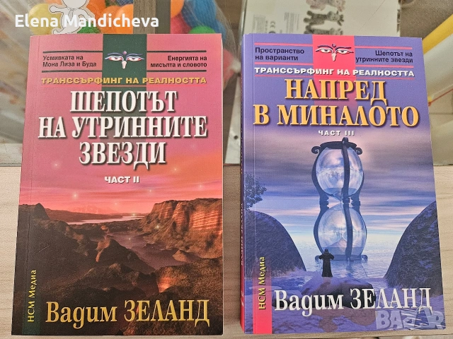 Книга за трансформация и силата на мисълта Напред в миналото Автор Вадим Зеланд