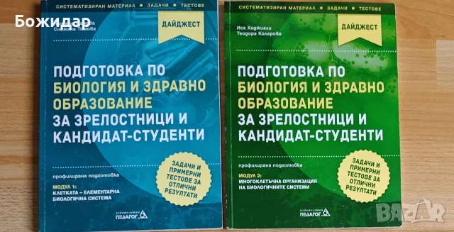 Продавам помагала по Биология за 11 и 12 клас 