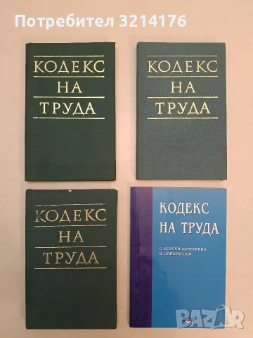 Кодекс на труда – Сборник