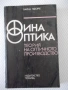 Книга"Финна оптика. Теория на оптичното .....-Х.Пфорте"-372с, снимка 1