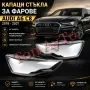 Стъкла Капаци Ауди А6 Audi A6 C8 Audi 2018 - 2021 Комплект Стъкла Фарове Капаци, снимка 1