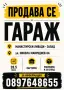 Гараж Манастирски Ливади Запад, снимка 5