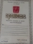 Наградни грамоти, соц. , снимка 5
