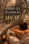 Професионален масаж в София, снимка 5