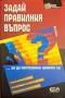 Книга "Задай правилния въпрос" – Йън Купър (Нова), снимка 1