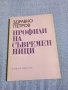 Здравко Петров - Профили на съвременници , снимка 1