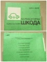 Стара Соц Българска Книга Техническо Ръководство - АЗ РЕМОНТИРАН ШКОДА. / НОМЕР 1814., снимка 5