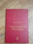 Теоретическая Механика (Теоретична механика) Н. Г. Четаев(Николай Гуриевич Четаев), снимка 1