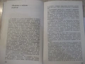 Книга "Обвинители и обвиняеми - Симеон Правчанов" - 264 стр., снимка 4