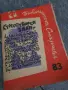 Библиотека Стършел - 83 книжка Стихотворен Залп, снимка 1