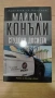 Студени досиета - Майкъл Конъли, снимка 1