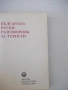 Книга "Българско-руски разговорник - А.Григорова" - 156 стр., снимка 2