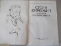 Книга "Избрани произведения - Стоян Киркович" - 368 стр., снимка 3