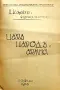 Царъ, народъ и армия Николай Котовъ /1935/, снимка 2