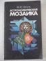 Книга "Астрономическая мозаика - Ф. Ю. Зигель" - 176 стр., снимка 1