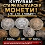 КУПУВАМ СТАРИ БЪЛГАРСКИ МОНЕТИ! ПЛАЩАМ ДОБРИ ЦЕНИ! , снимка 1