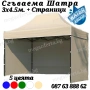 Шатра тип Хармоника 3х4.50 с 3 Страници и Бежово Гумирано Покривало, снимка 1