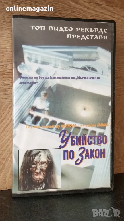 Видеокасета " УБИЙСТВО ПО ЗАКОН " VHS, снимка 1