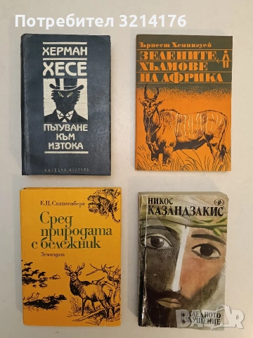 Сред природата с бележник - Е. П. Спангенберг (1981, Отлично състояние)