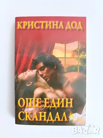 Още един скандал