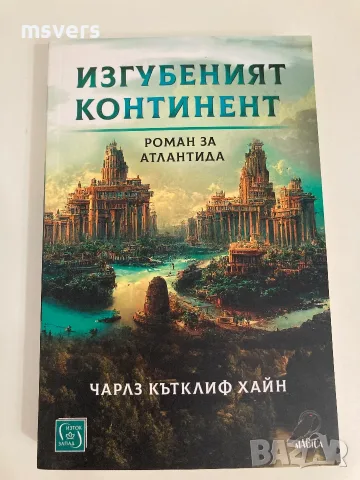 Книга: Изгубеният континент - Роман за Атлантида, Автор: Чарлз Кътклиф Хайн, снимка 6 - Художествена литература - 55659234