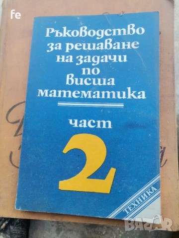 Стари книги по висша математика , снимка 9 - Художествена литература - 54765474