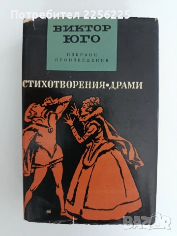 Виктор Юго