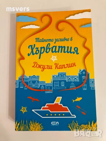 Книга: Тайното заливче в Хърватия, снимка 8 - Художествена литература - 55656554