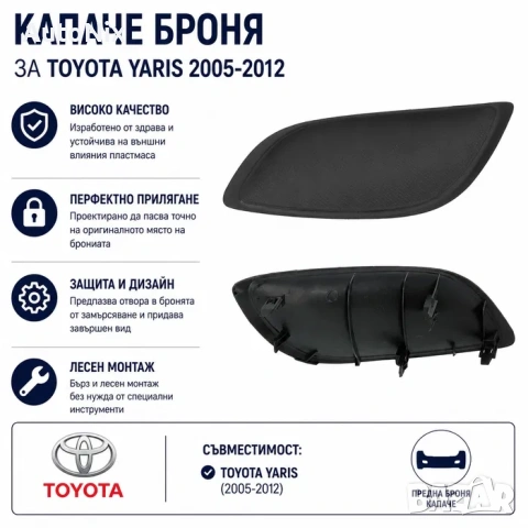 Капаче решетка за броня за Toyota Yaris 2005-2012 капачки за броня за тойота ярис