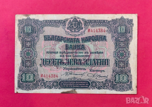 10 лева 1917 година България "2