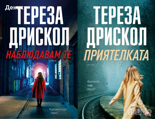 Автори на трилъри и криминални романи - 04, снимка 4 - Художествена литература - 54688150