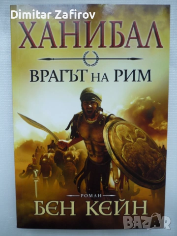 Ханибал - Врагът на Рим - Бен Кейн