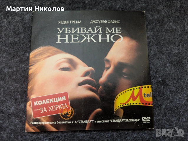 Killing Me Softly / Убивай ме нежно (2002) на DVD