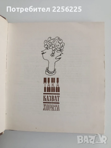 Така казват хората, снимка 5 - Художествена литература - 54632407