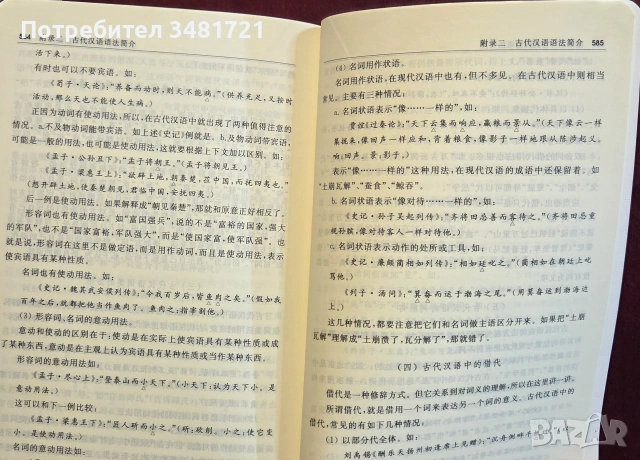 Речник на често използваните древнокитайски йероглифи / 古汉语常用字字典, снимка 6 - Чуждоезиково обучение, речници - 55064829