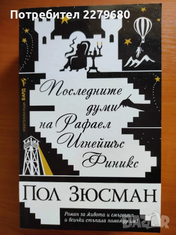 Продавам книгата "Последните думи на Рафаел Игнейшъс Финикс"