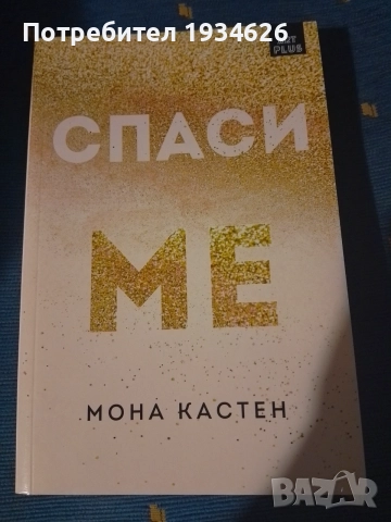 "Спаси ме" от Мона Кастен 