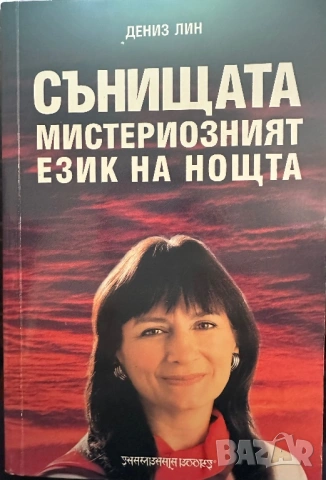 Сънищата-мистериозният език на нощта-Дениз Лин