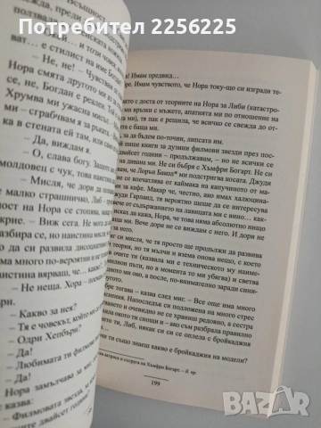 Една нощ с Одри Хепбърн, снимка 3 - Художествена литература - 54882270