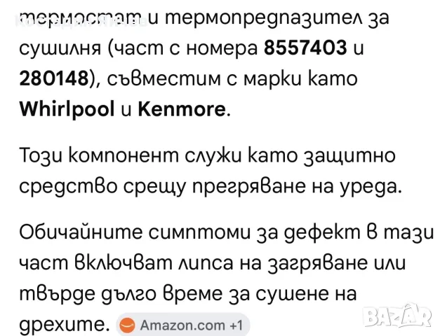 280148 термичен предпазител 8557403 термичен предпазител, снимка 5 - Сушилни - 55511636