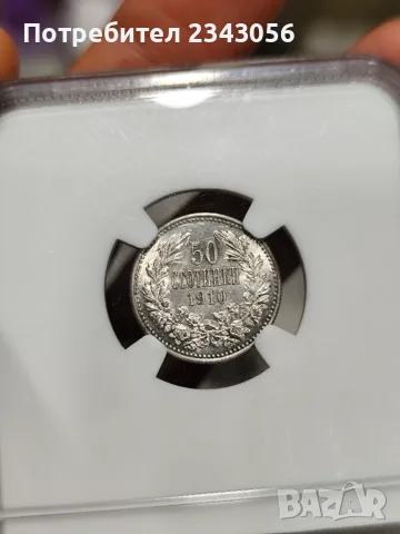 50 стотинки 1910г. MS61 без чертичка