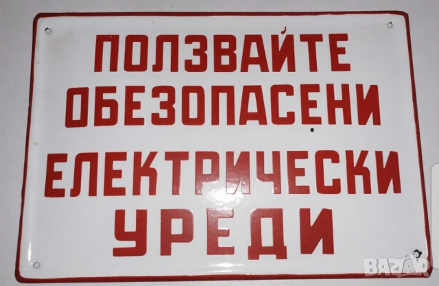 Голяма рядка емайлирана табела ползвайте обезопасени електрически уреди безопасност ток изправност