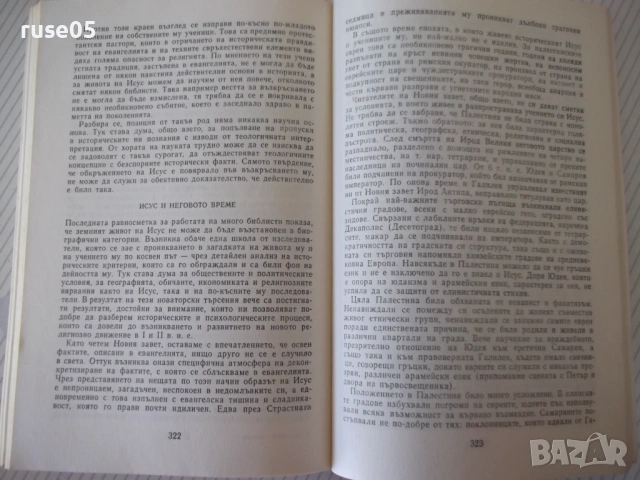 Книга "Евангелски сказания - Зенон Косидовски" - 376 стр., снимка 5 - Специализирана литература - 54346873