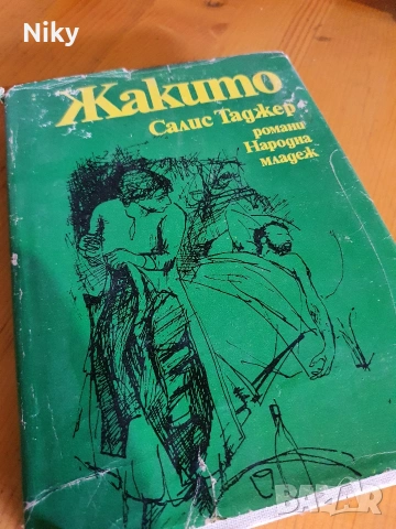 Жакито - Салис Таджер 