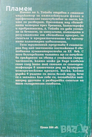 Изследване на историята. Том 1: Възникване и развитие на цивилизациите Арнълд Тойнби, снимка 3 - Други - 54618107